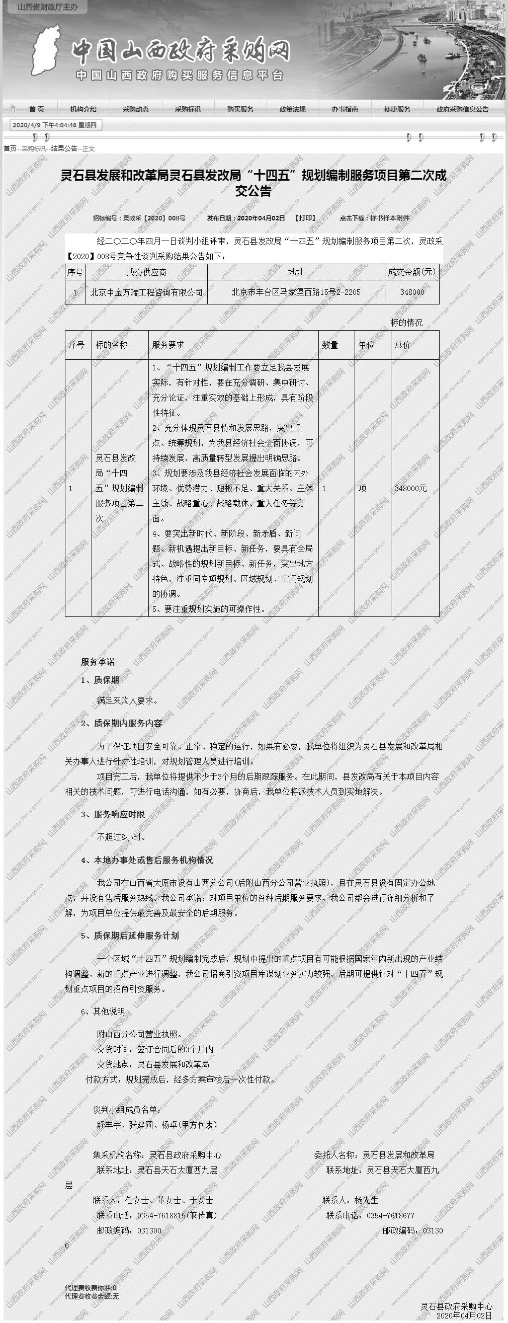 中國山西政府采購--山西省財政廳主辦.png
