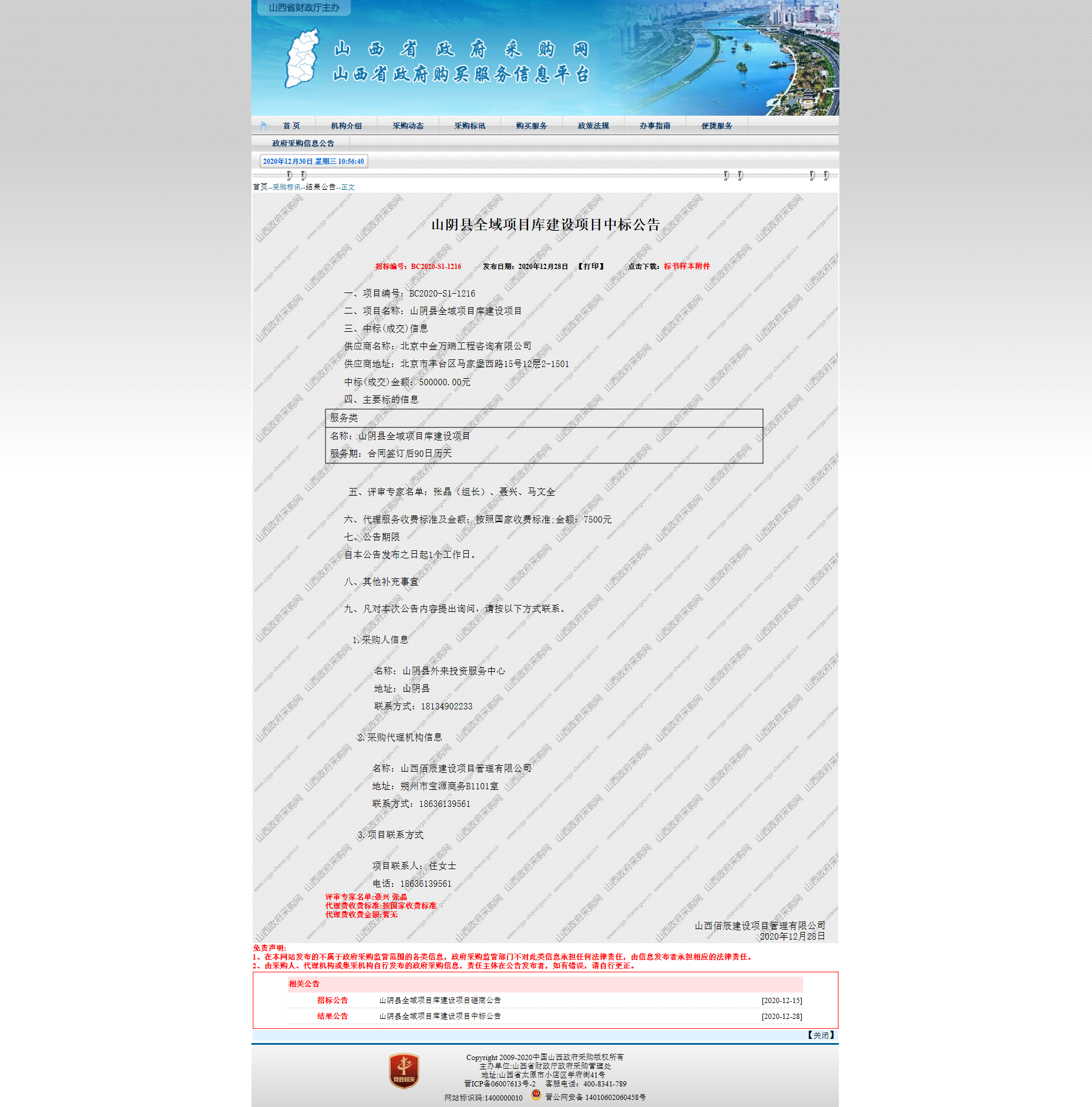 中國山西政府采購--山西省財政廳主辦.png